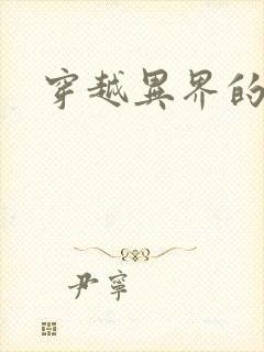 穿越异界的生活