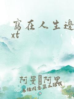 写在人生边上txt