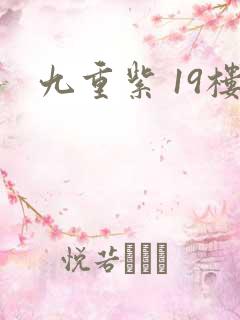 九重紫 19楼