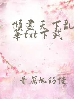 倾尽天下乱世繁华txt下载