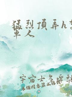 猛烈顶弄h禁欲军人