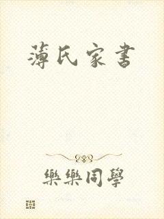 薄氏家书