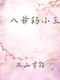 八爷的小玉儿