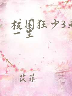 校园狂少3血染一生