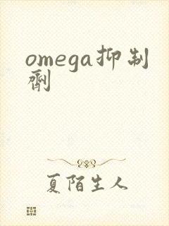 omega抑制剂