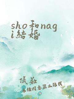 sho和nagi结婚