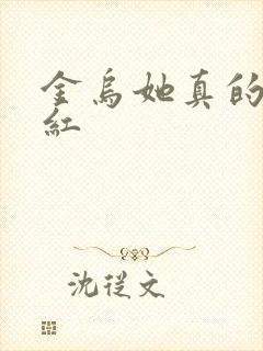 金乌她真的好想红