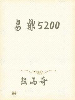 易鼎5200