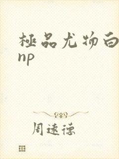 极品尤物白柔柔np