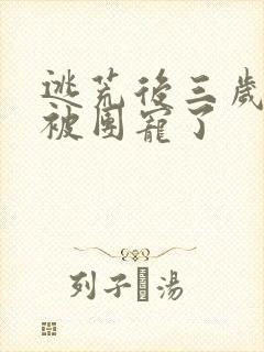 逃荒后三岁福宝被团宠了