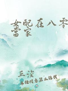 女配在八零年代当家