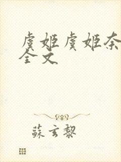 虞姬虞姬奈若何全文