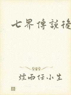 七界传说后传