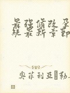 最强修改孕妇系统最新章节