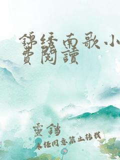 锦绣南歌小说免费阅读