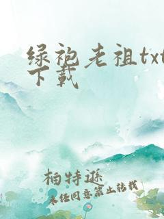 绿袍老祖txt下载