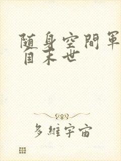 随身空间军嫂来自末世