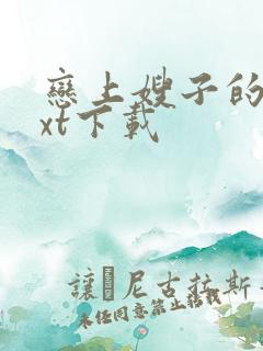 恋上嫂子的床txt下载