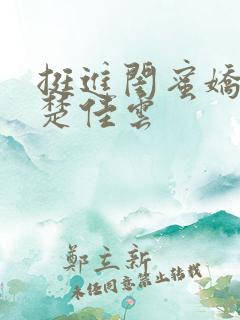 挺进闺蜜娇妻h楚佳云