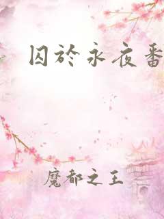 囚于永夜番外