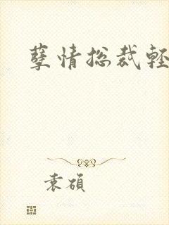 孽情总裁轻轻亲