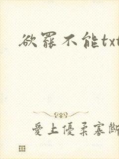 欲罢不能txt