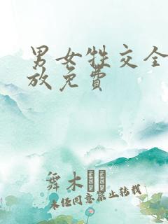 男女牲交全程播放免费