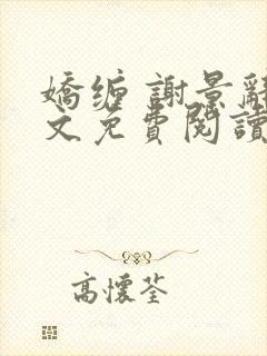 娇缠 谢景辞全文免费阅读