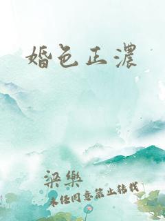婚色正浓