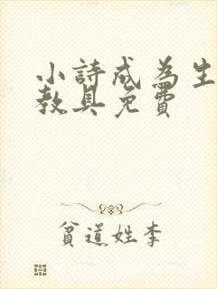 小诗成为生物课教具免费