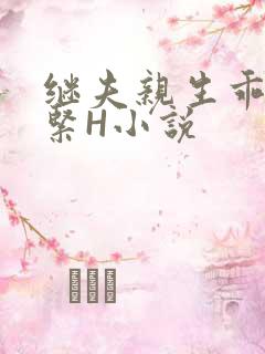 继夫亲生乖女好紧H小说