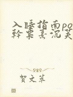 入睡指南po高干粟熹沉芙全文