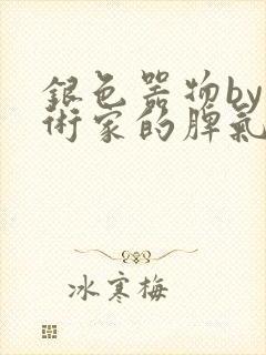 银色器物by艺术家的脾气