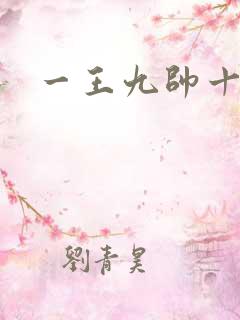 一王九帅十二宫