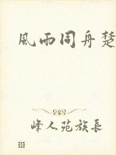 风雨同舟楚秋