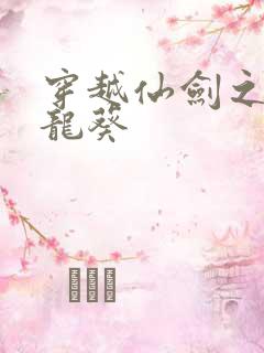 穿越仙剑之守护龙葵