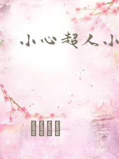 小心超人小说
