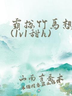 霸总竹马想啪我(1v1甜h)