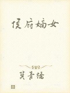侯府嫡女