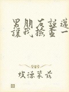 男朋友说迈开腿让我检查一下