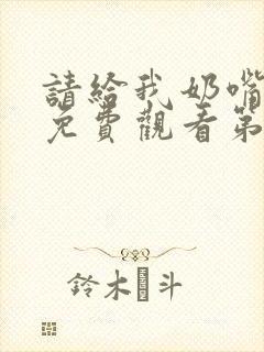 请给我奶嘴漫画免费观看第三季