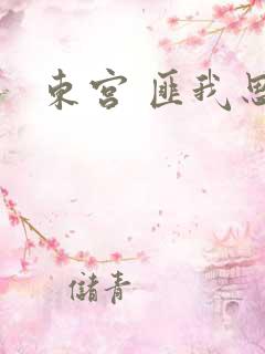 东宫 匪我思存