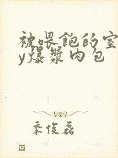被喂饱的室友by爆浆肉包