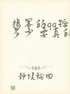 杨幂的qq号是多少 要真的