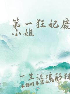 第一狂妃废柴三小姐