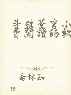 斗破苍穹小说免费阅读的软件