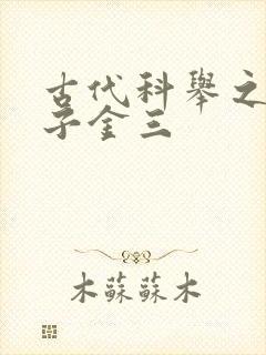 古代科举之路木子金三