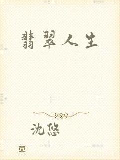 翡翠人生