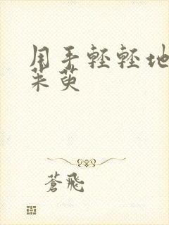 用手轻轻地按着茱萸