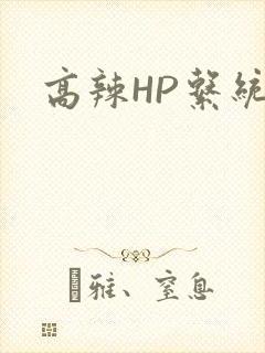 高辣HP系统
